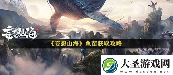 妄想山海鱼苗怎么获得