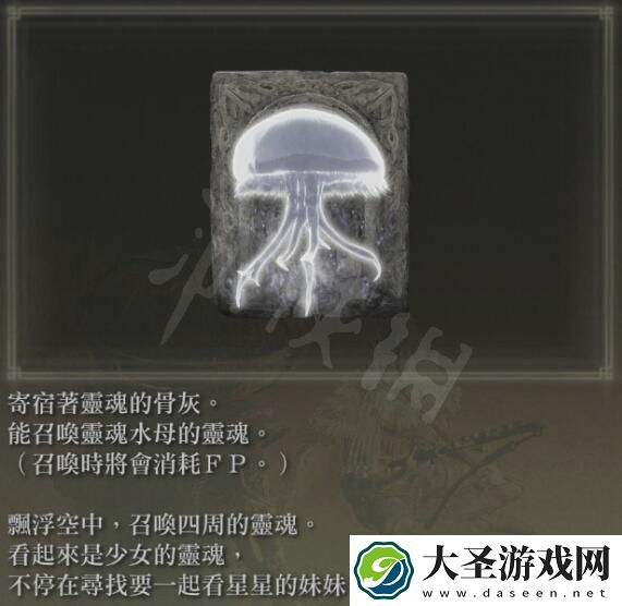 艾尔登法环灵魂水母是什么