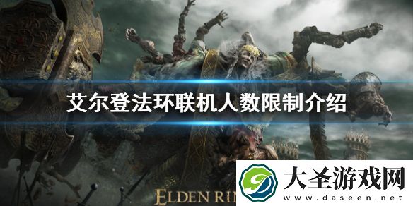 艾尔登法环支持多少人联机