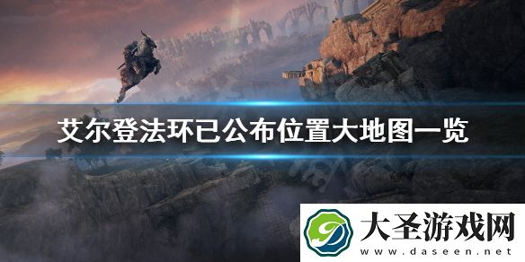 艾尔登法环地图有多大