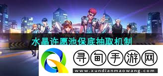 QQ飞车水晶许愿池保底次数是多少