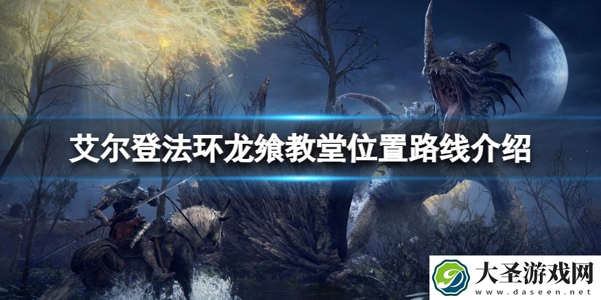 艾尔登法环龙飨教堂在哪