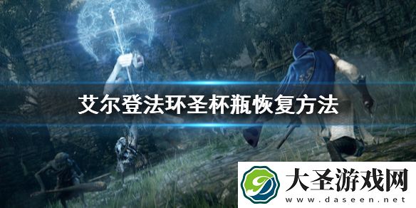 艾尔登法环圣杯瓶怎么回复