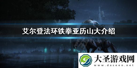 艾尔登法环预告片的锅是什么