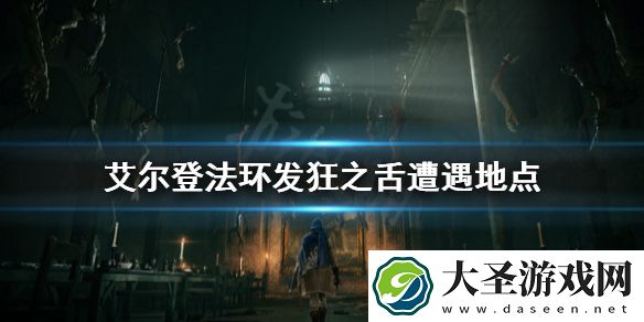 艾尔登法环发狂之舌在哪