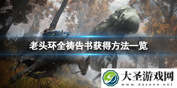 艾尔登法环祷告书怎么获得
