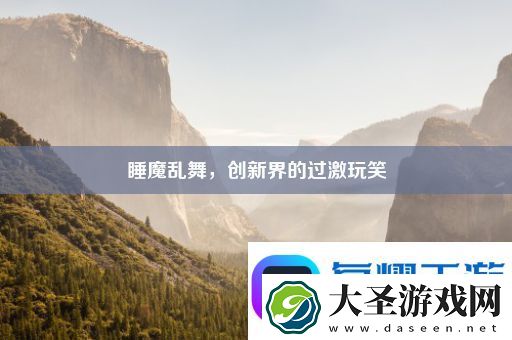 睡魔乱舞