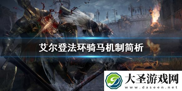 艾尔登法环骑马有什么用