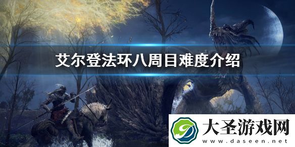 艾尔登法环八周目难度介绍