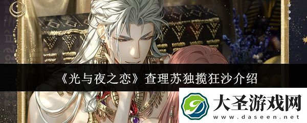 光与夜之恋查理苏全新卡面“独揽狂沙”震撼登场