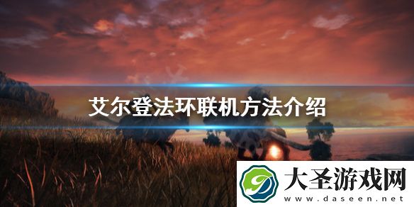艾尔登法环可以联机吗