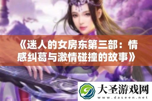 迷人的女房东第三部