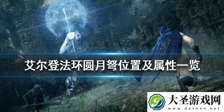 艾尔登法环圆月弩厉害吗
