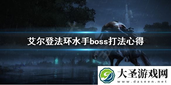 艾尔登法环水手boss怎么打