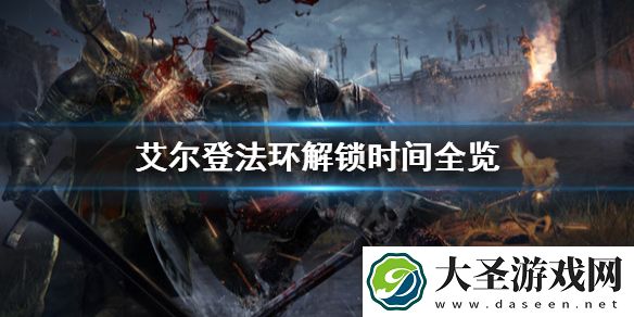 艾尔登法环什么时候解锁