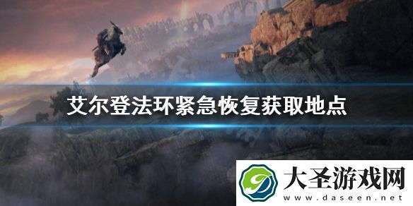 艾尔登法环紧急恢复怎么获取