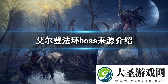 艾尔登法环boss来源是什么