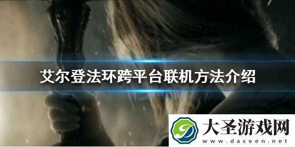 艾尔登法环可以跨平**机吗