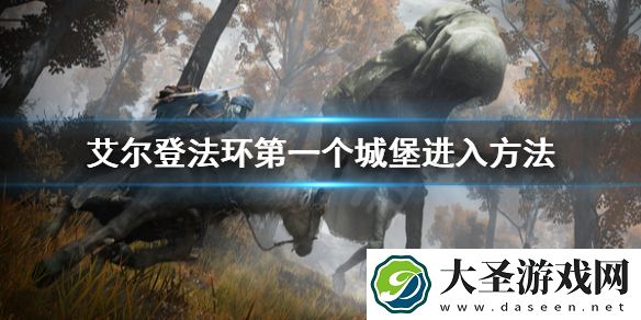 艾尔登法环第一个城堡怎么进