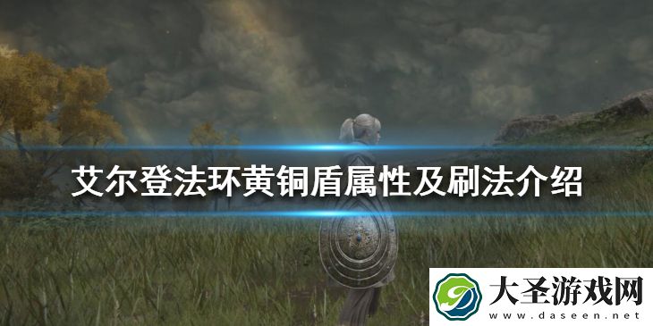 艾尔登法环卡利亚骑士盾和那个好