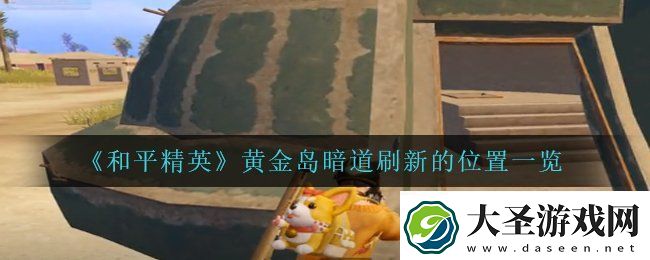 和平精英黄金岛暗道在哪里刷新