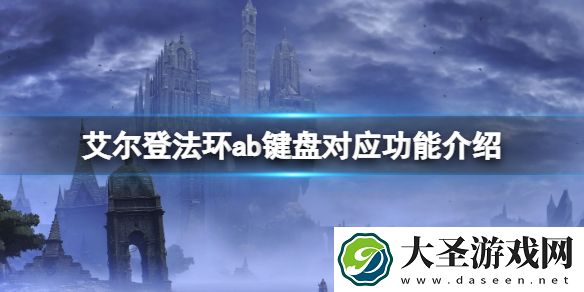 艾尔登法环a是什么键