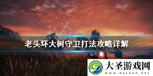 艾尔登法环大树守卫怎么打
