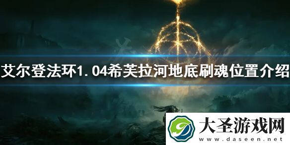艾尔登法环1.04在哪刷魂快