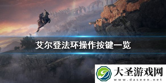 艾尔登法环操作按键是什么