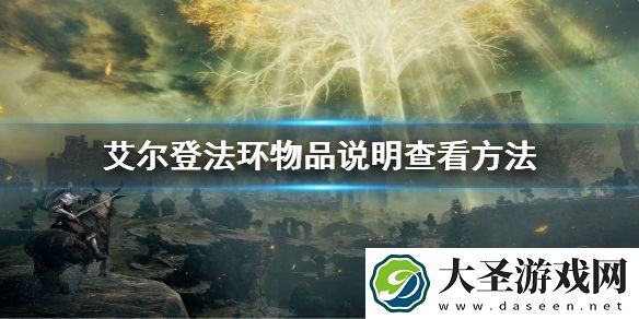 艾尔登法环物品说明查看方法