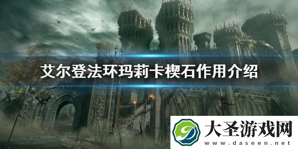 艾尔登法环玛莉卡楔石有什么用
