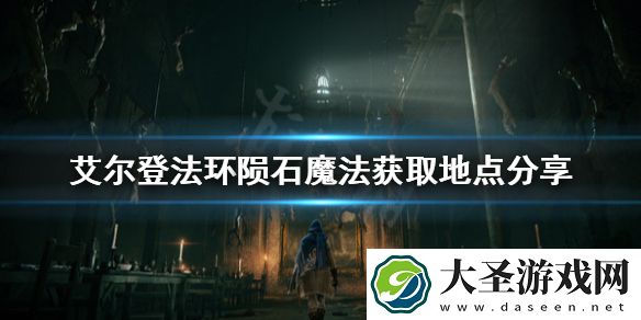 艾尔登法环陨石魔法去哪找