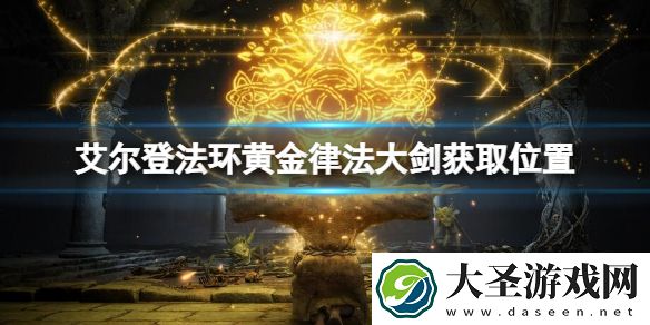 艾尔登法环黄金律法大剑在哪里