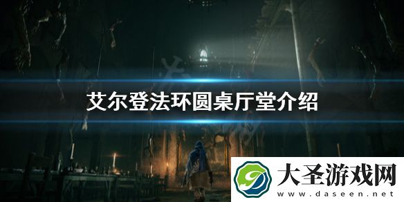 艾尔登法环圆桌厅堂有什么