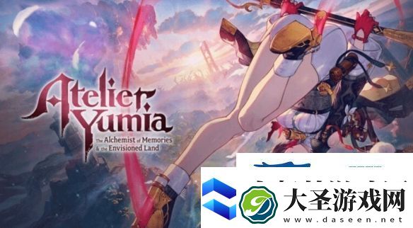 优米雅的炼金工房发售倒计时插画第四弹公布！