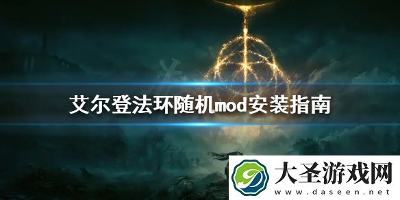 艾尔登法环mod如何安装