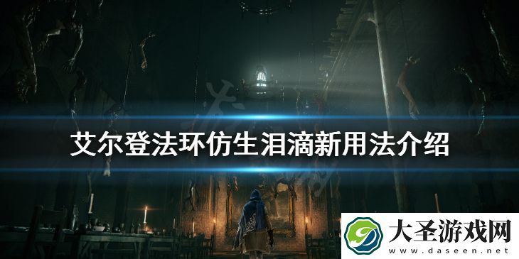 艾尔登法环仿生泪滴被削弱怎么办