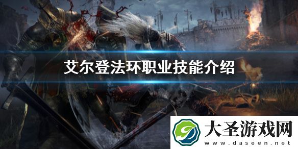 艾尔登法环有多少职业