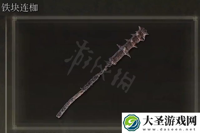 艾尔登法环铁块连枷怎么获得