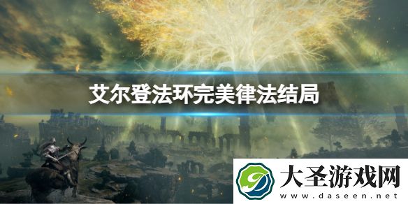 艾尔登法环完美律法结局是什么