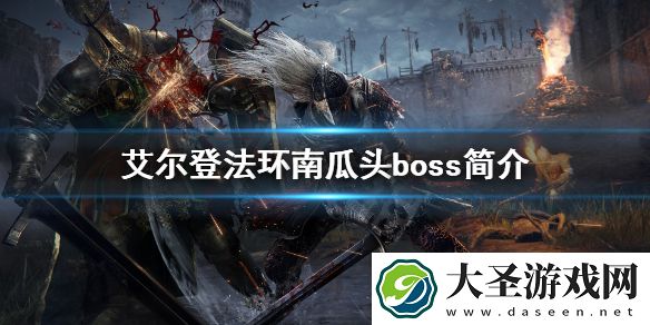 艾尔登法环南瓜头是什么