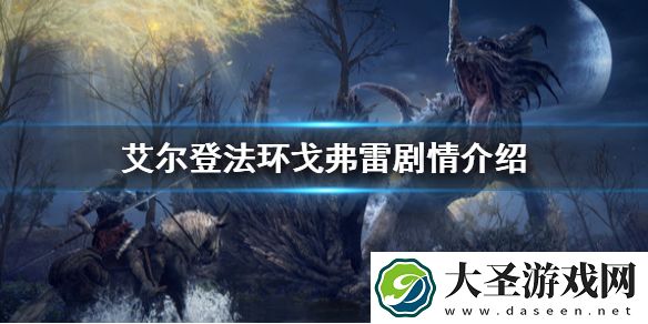 艾尔登法环戈弗雷是谁