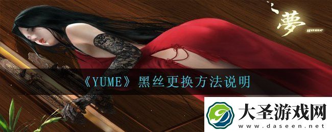 YUME黑丝怎么更换