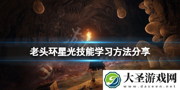 艾尔登法环星光技能在哪学