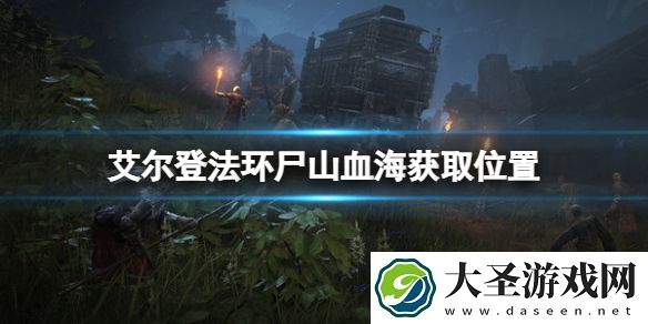 艾尔登法环尸山血海在哪里