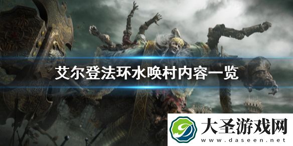 艾尔登法环水唤村有什么