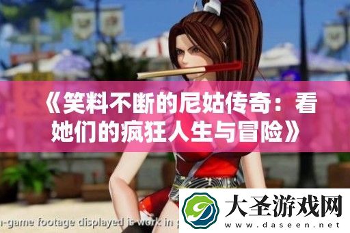 笑料不断的尼姑传奇