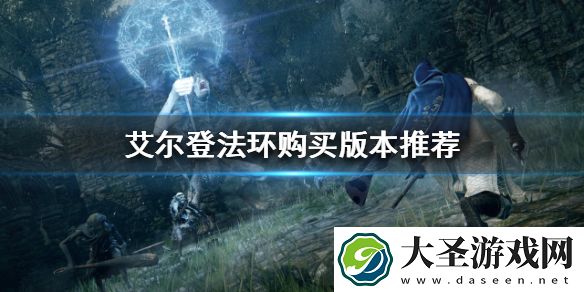 艾尔登法环买PC还是PS5