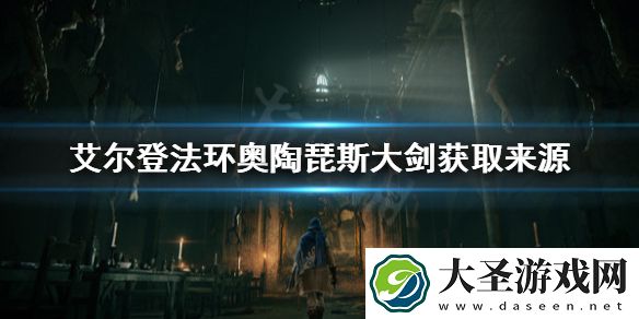 艾尔登法环奥陶琵斯大剑去哪找