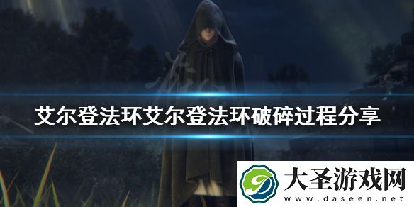 艾尔登法环艾尔登法环怎么碎的